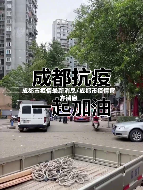 成都市疫情最新消息/成都市疫情官方消息-第1张图片