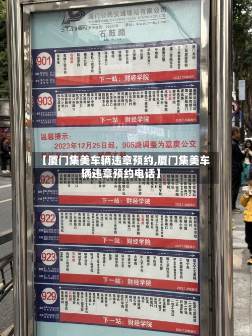 【厦门集美车辆违章预约,厦门集美车辆违章预约电话】-第2张图片