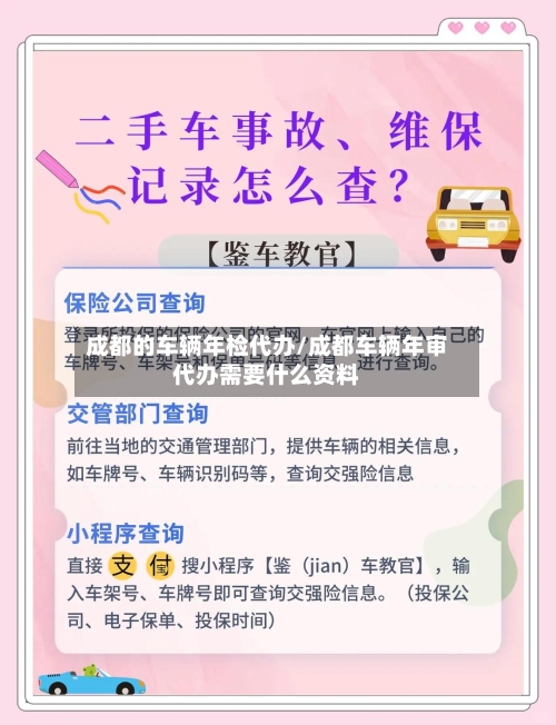 成都的车辆年检代办/成都车辆年审代办需要什么资料-第1张图片