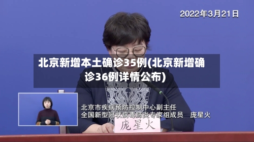 北京新增本土确诊35例(北京新增确诊36例详情公布)-第1张图片