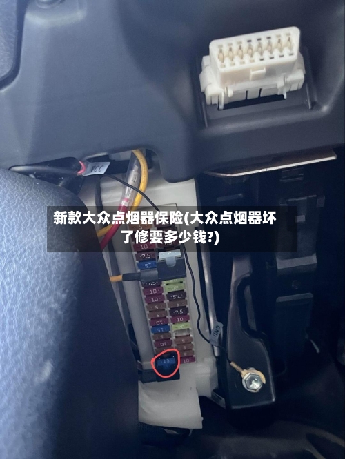 新款大众点烟器保险(大众点烟器坏了修要多少钱?)-第1张图片