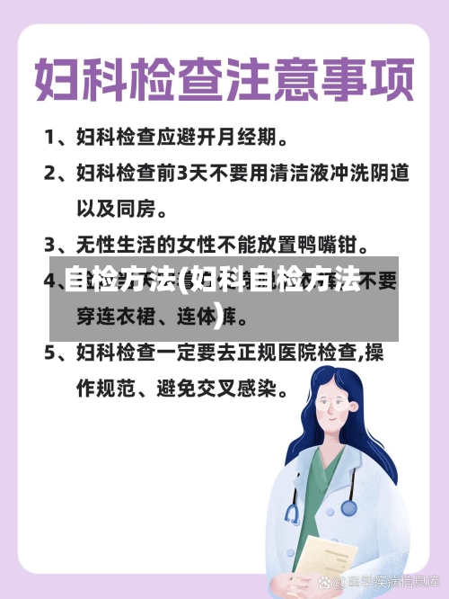 自检方法(妇科自检方法)-第3张图片