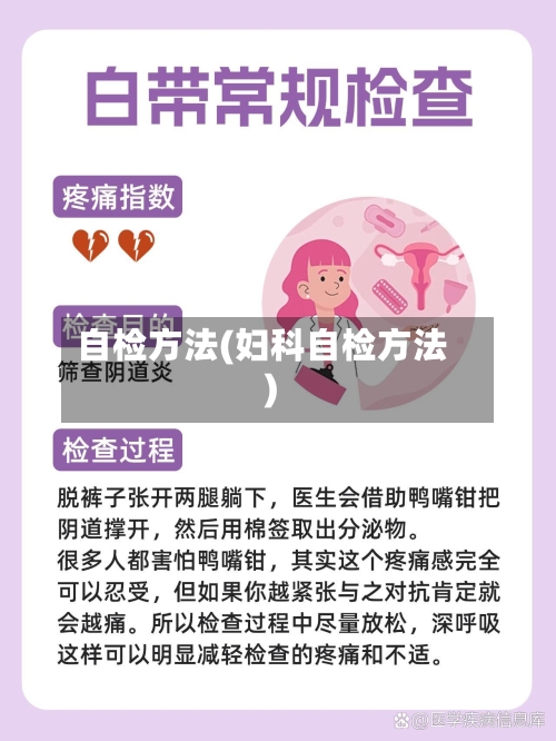 自检方法(妇科自检方法)-第2张图片
