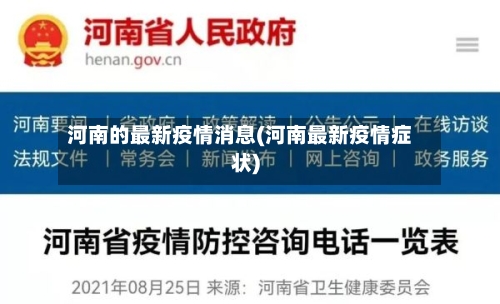河南的最新疫情消息(河南最新疫情症状)-第1张图片