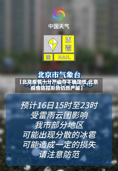 【北京疫情十分严峻存不确定性,北京疫情防控形势仍然严峻】-第2张图片