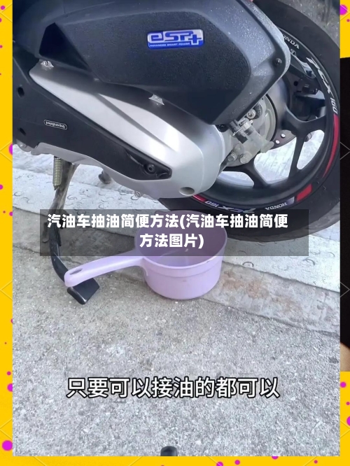 汽油车抽油简便方法(汽油车抽油简便方法图片)-第3张图片