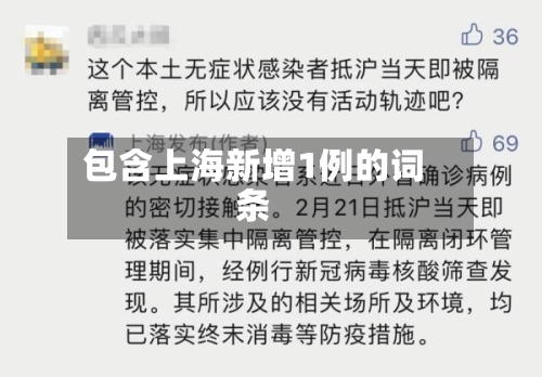 包含上海新增1例的词条-第3张图片