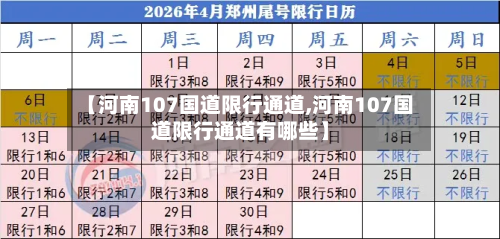 【河南107国道限行通道,河南107国道限行通道有哪些】-第1张图片