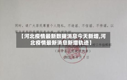 【河北疫情最新数据消息今天新增,河北疫情最新消息新增轨迹】-第2张图片