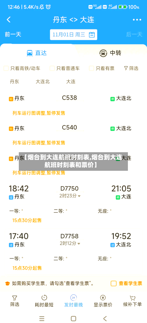 【烟台到大连航班时刻表,烟台到大连航班时刻表和票价】-第1张图片