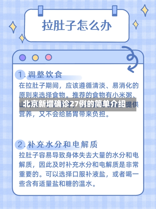 北京新增确诊27例的简单介绍-第2张图片