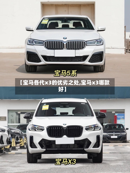 【宝马各代x3的优劣之处,宝马x3哪款好】-第2张图片