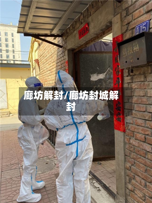 廊坊解封/廊坊封城解封-第1张图片