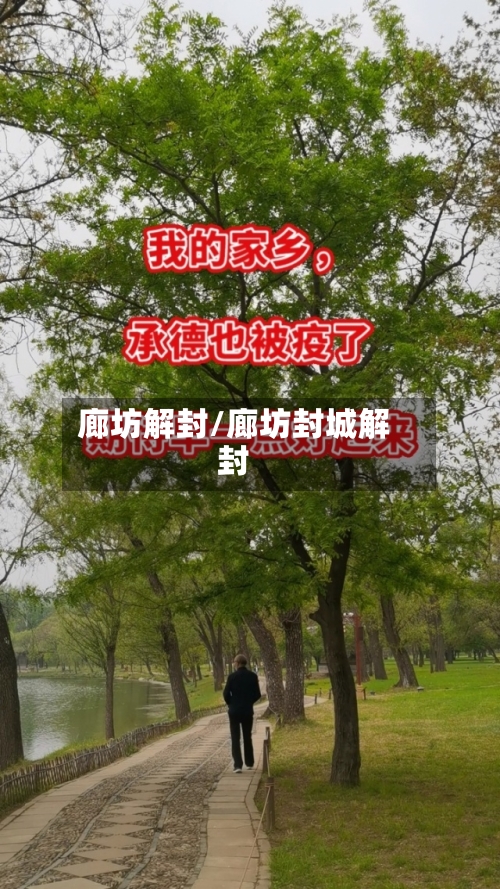 廊坊解封/廊坊封城解封-第2张图片