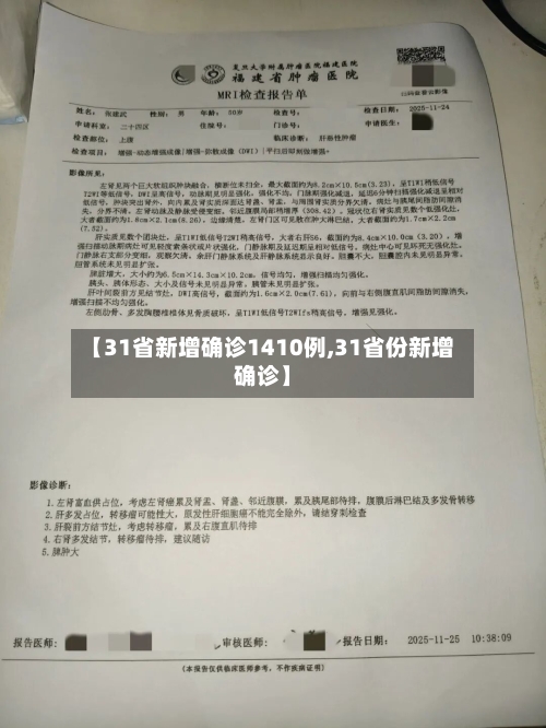 【31省新增确诊1410例,31省份新增确诊】-第1张图片