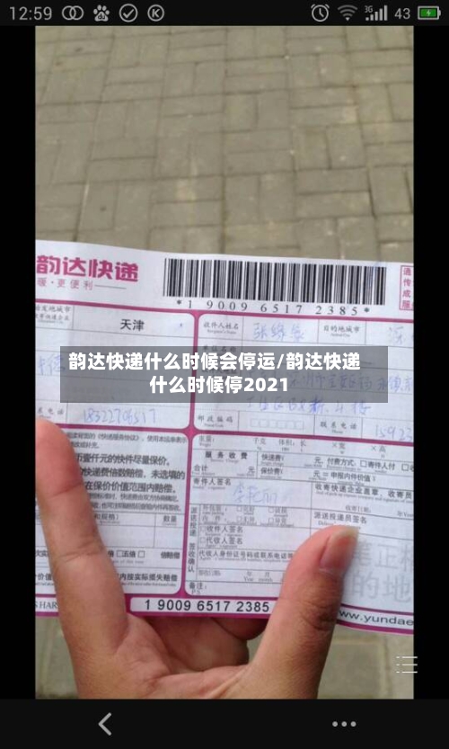 韵达快递什么时候会停运/韵达快递什么时候停2021-第2张图片