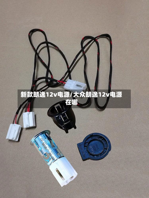 新款朗逸12v电源/大众朗逸12v电源在哪-第2张图片