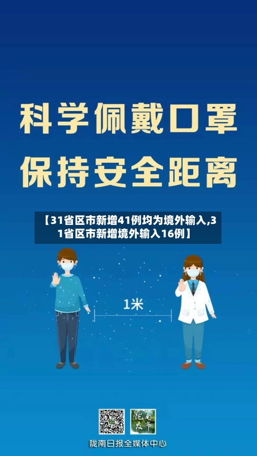 【31省区市新增41例均为境外输入,31省区市新增境外输入16例】-第2张图片