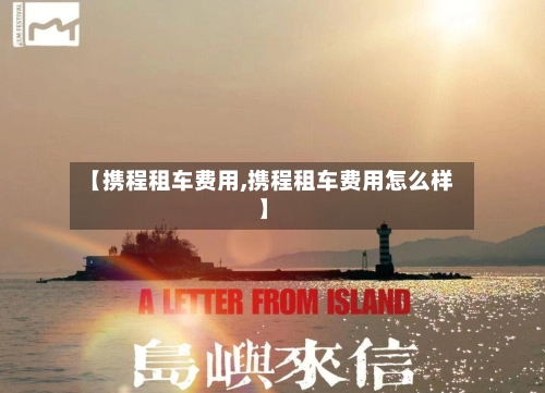 【携程租车费用,携程租车费用怎么样】-第2张图片