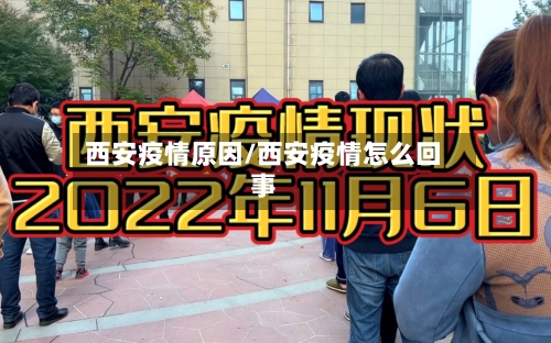 西安疫情原因/西安疫情怎么回事-第1张图片