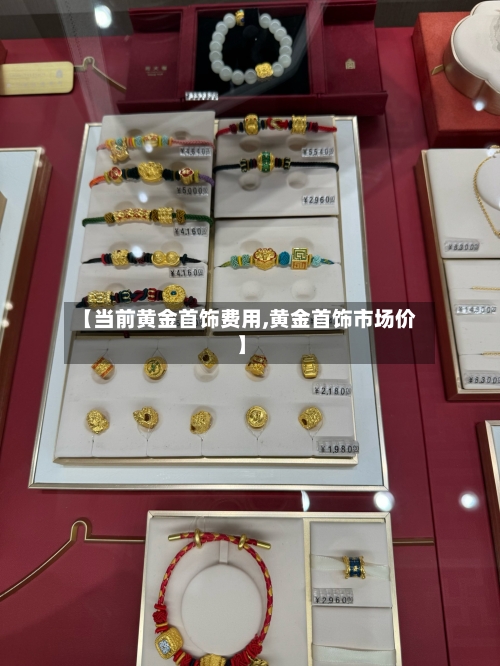 【当前黄金首饰费用,黄金首饰市场价】-第2张图片