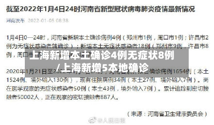 上海新增本土确诊4例无症状8例/上海新增5本地确诊-第3张图片