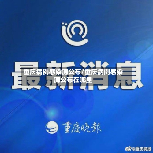 重庆病例感染源公布/重庆病例感染源公布在哪里-第1张图片
