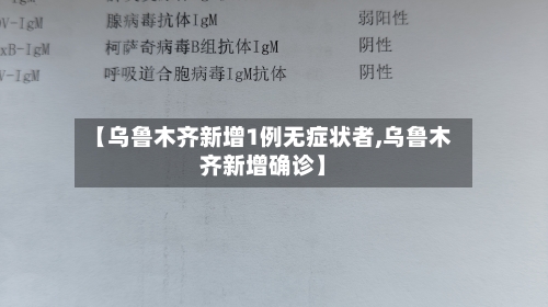【乌鲁木齐新增1例无症状者,乌鲁木齐新增确诊】-第1张图片
