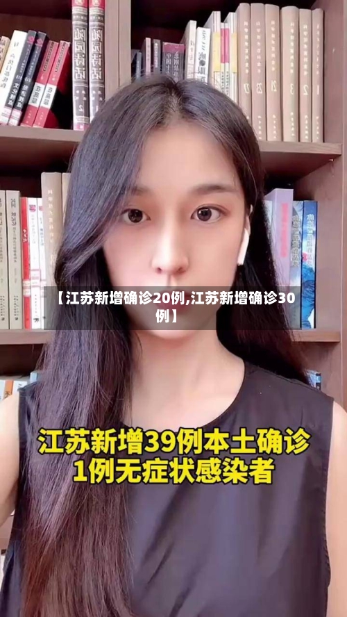 【江苏新增确诊20例,江苏新增确诊30例】-第2张图片