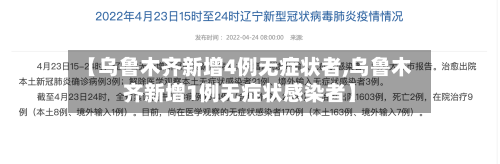 【乌鲁木齐新增4例无症状者,乌鲁木齐新增1例无症状感染者】-第1张图片