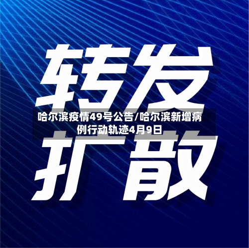 哈尔滨疫情49号公告/哈尔滨新增病例行动轨迹4月9日-第2张图片