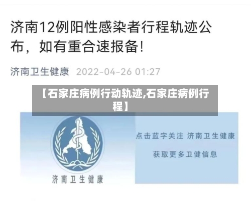 【石家庄病例行动轨迹,石家庄病例行程】-第1张图片