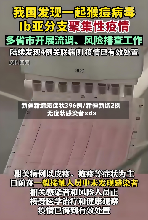 新疆新增无症状396例/新疆新增2例无症状感染者xdx-第1张图片