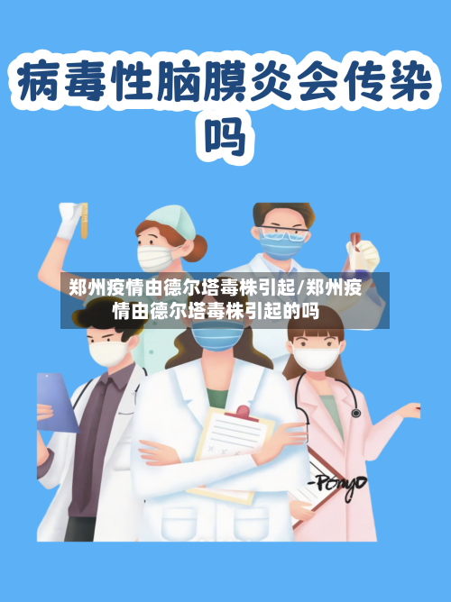 郑州疫情由德尔塔毒株引起/郑州疫情由德尔塔毒株引起的吗-第1张图片