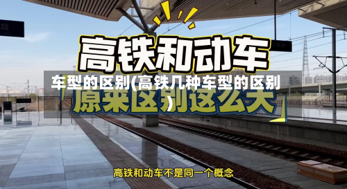 车型的区别(高铁几种车型的区别)-第1张图片