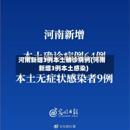 河南新增3例本土确诊病例(河南新增3例本土感染)-第3张图片