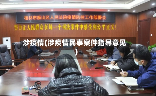 涉疫情(涉疫情民事案件指导意见)-第1张图片