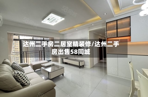 达州二手房二居室精装修/达州二手房出售58同城-第1张图片