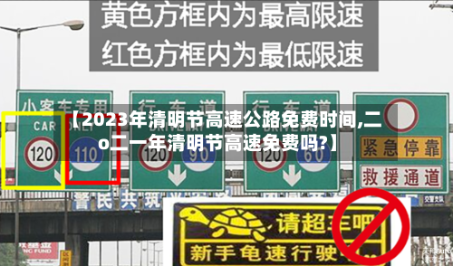 【2023年清明节高速公路免费时间,二o二一年清明节高速免费吗?】-第1张图片
