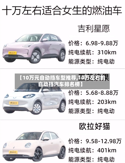 【10万元自动挡车型推荐,10万左右的自动挡汽车排名榜】-第1张图片