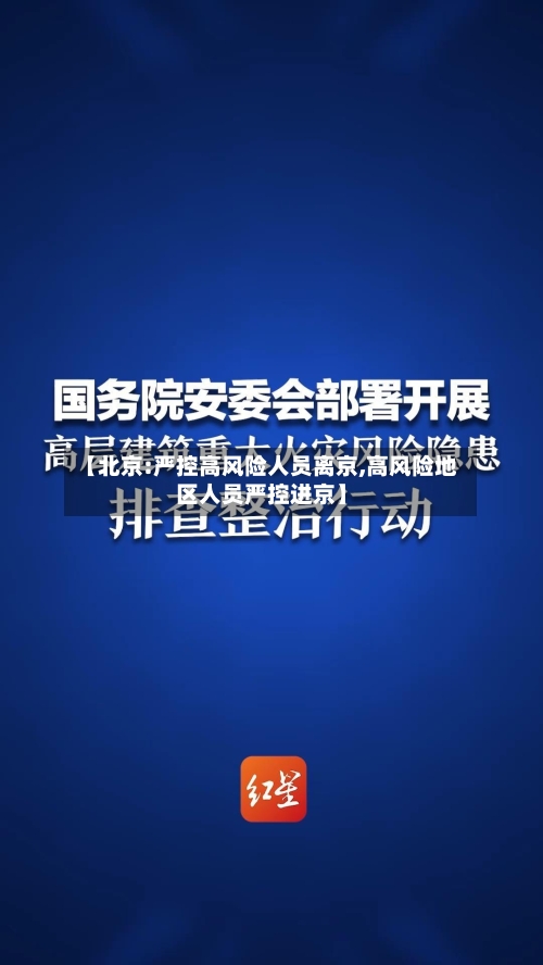 【北京:严控高风险人员离京,高风险地区人员严控进京】-第1张图片