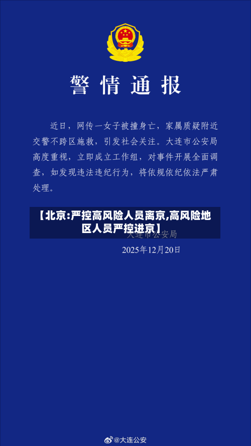 【北京:严控高风险人员离京,高风险地区人员严控进京】-第3张图片