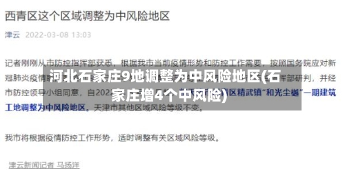 河北石家庄9地调整为中风险地区(石家庄增4个中风险)-第2张图片