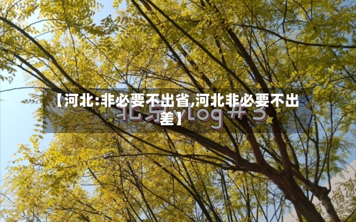 【河北:非必要不出省,河北非必要不出差】-第2张图片