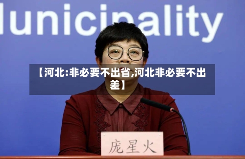 【河北:非必要不出省,河北非必要不出差】-第1张图片