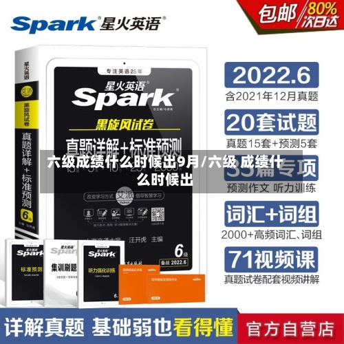 六级成绩什么时候出9月/六级 成绩什么时候出-第2张图片