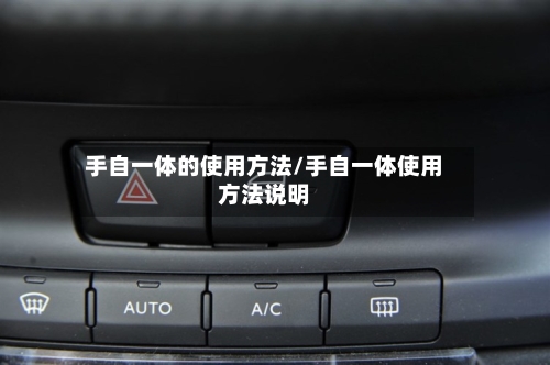 手自一体的使用方法/手自一体使用方法说明-第2张图片