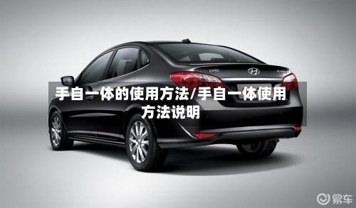 手自一体的使用方法/手自一体使用方法说明-第1张图片