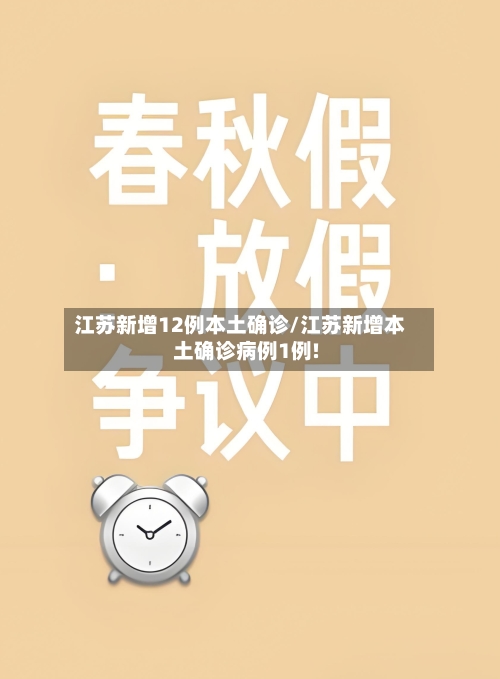 江苏新增12例本土确诊/江苏新增本土确诊病例1例!-第2张图片