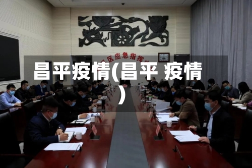 昌平疫情(昌平 疫情)-第2张图片